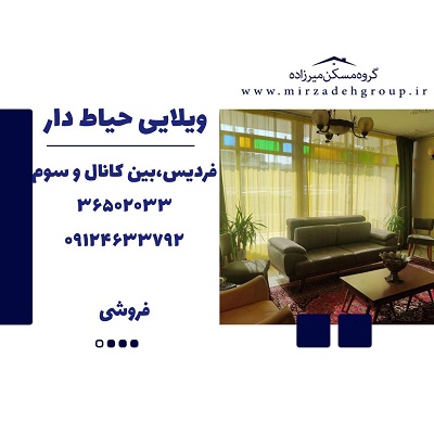 ویلایی حیاط دار